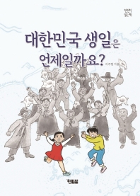 대한민국 생일은 언제일까요? (천천히 읽는책)